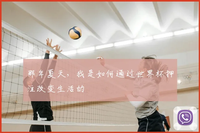 那年夏天，我是如何通过世界杯押注改变生活的