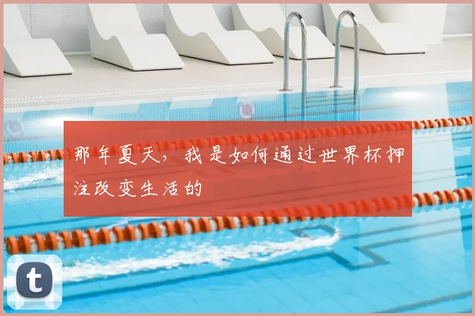 那年夏天，我是如何通过世界杯押注改变生活的