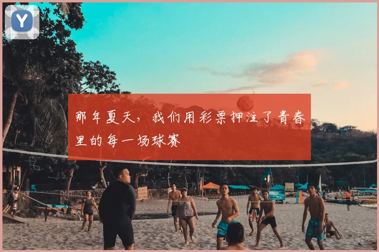 那年夏天，我们用彩票押注了青春里的每一场球赛