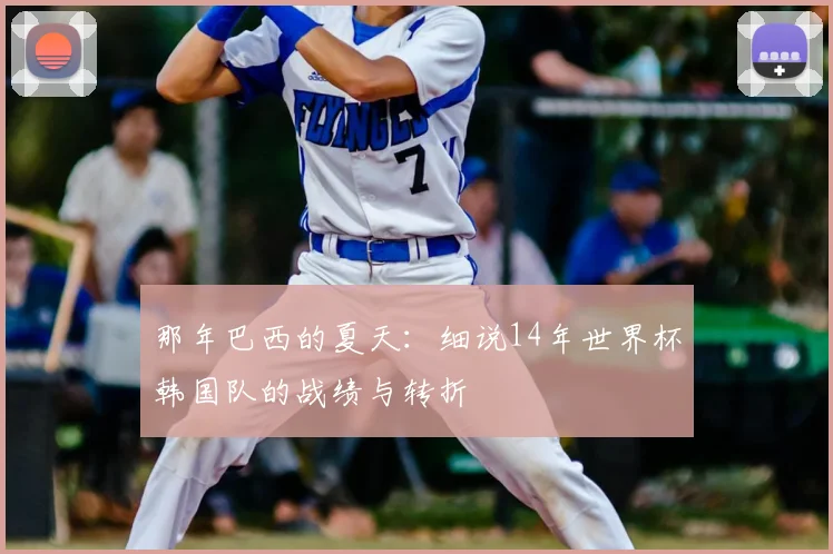 那年巴西的夏天：细说14年世界杯韩国队的战绩与转折