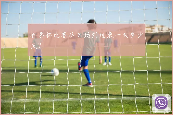世界杯比赛从开始到结束一共多少天？