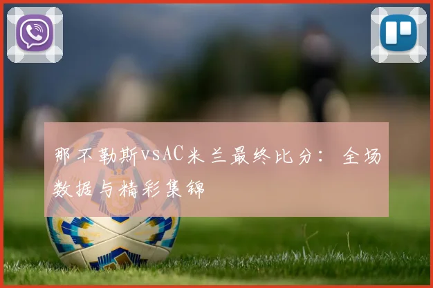 那不勒斯vsAC米兰最终比分：全场数据与精彩集锦