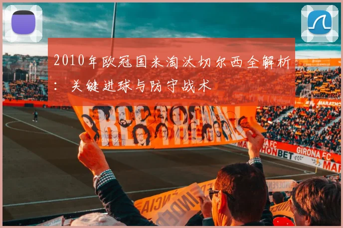 2010年欧冠国米淘汰切尔西全解析：关键进球与防守战术
