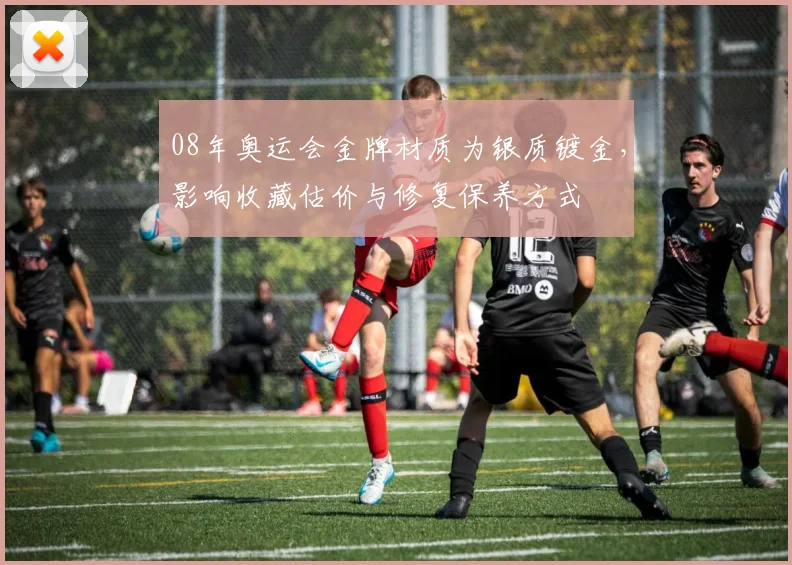 08年奥运会金牌材质为银质镀金，影响收藏估价与修复保养方式