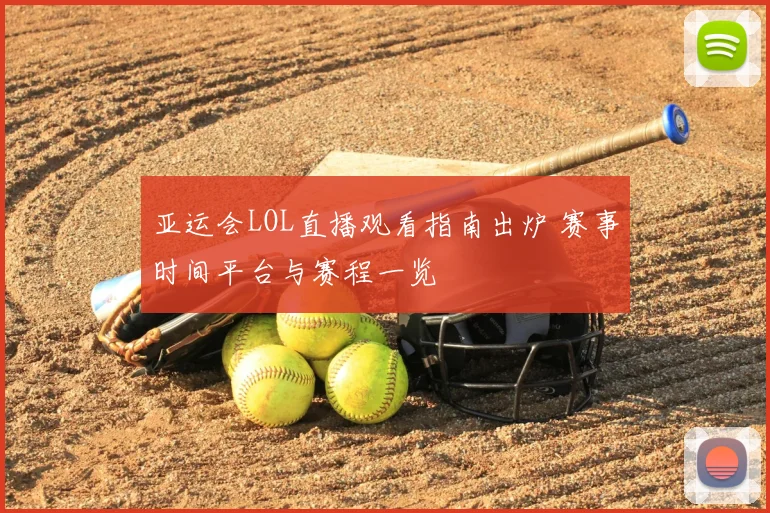 亚运会LOL直播观看指南出炉 赛事时间平台与赛程一览