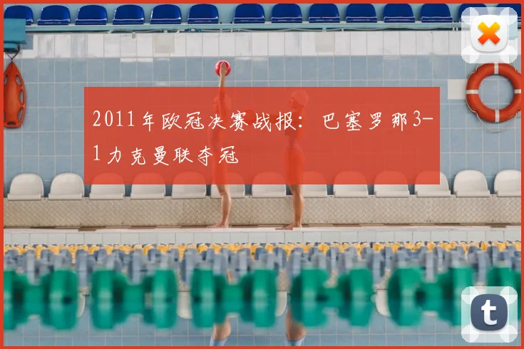 2011年欧冠决赛战报：巴塞罗那3-1力克曼联夺冠