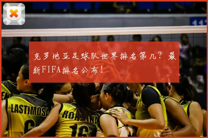 克罗地亚足球队世界排名第几？最新FIFA排名公布！