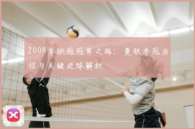 2008年欧冠冠军之路：曼联夺冠历程与关键进球解析