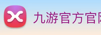 九游官方官网入口 logo